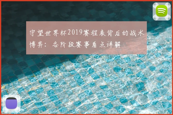 守望世界杯2019赛程表背后的战术博弈：各阶段赛事看点详解