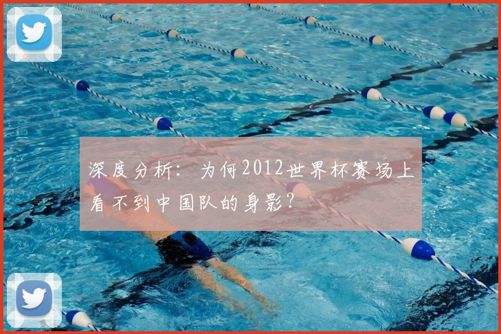 深度分析:为何2012世界杯赛场上看不到中国队的身影?
