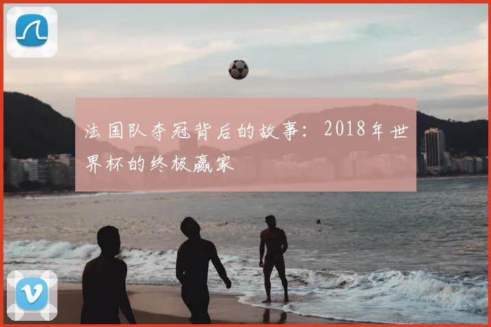 法国队夺冠背后的故事：2018年世界杯的终极赢家