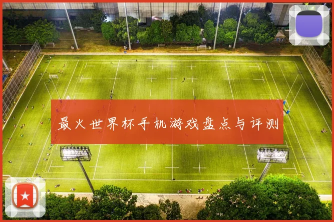 最火世界杯手机游戏盘点与评测