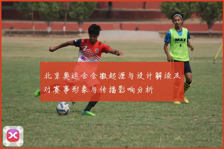 北京奥运会会徽起源与设计解读及对赛事形象与传播影响分析