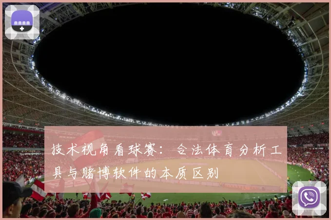 技术视角看球赛：合法体育分析工具与赌博软件的本质区别
