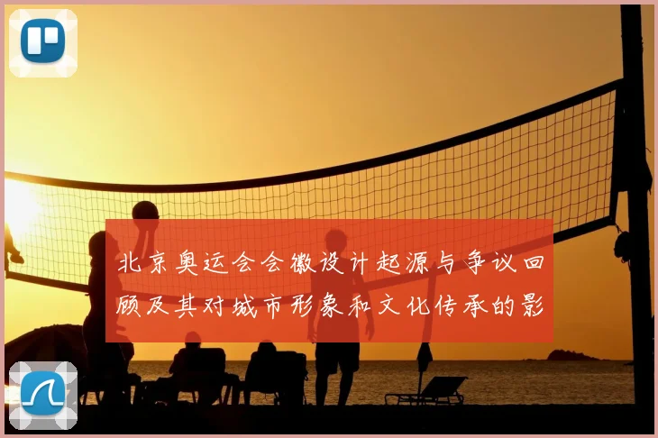 北京奥运会会徽设计起源与争议回顾及其对城市形象和文化传承的影响